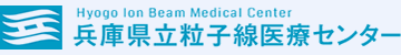 兵庫県立粒子線医療センターロゴ