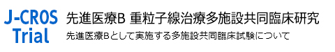 先進医療B 重粒子線治療多施設共同臨床研究