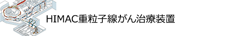 HIMAC重粒子線がん治療装置