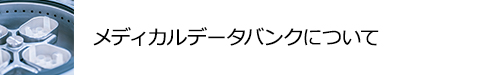 メディカルデータバンクについて