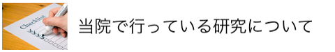 当院で行っている研究について