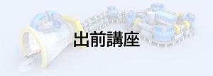出前講座
