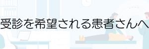 受診を希望される患者さんへ