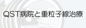 ＱＳＴ病院での治療