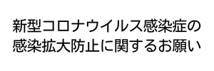 重要なお知らせ