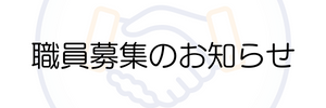 職員募集のお知らせ