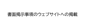 書面掲示事項のウェブサイトへの掲載 